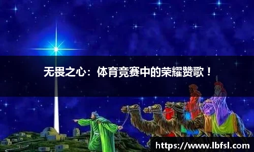 无畏之心：体育竞赛中的荣耀赞歌 !
