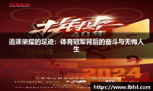 追逐荣耀的足迹：体育冠军背后的奋斗与无悔人生