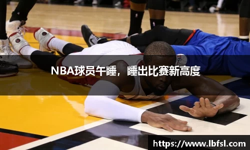 NBA球员午睡，睡出比赛新高度