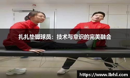 扎扎垫脚球员：技术与意识的完美融合
