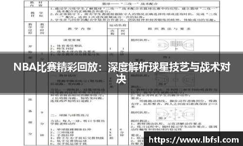 NBA比赛精彩回放：深度解析球星技艺与战术对决