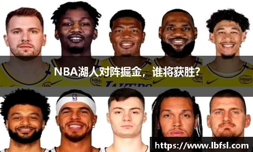 NBA湖人对阵掘金，谁将获胜？