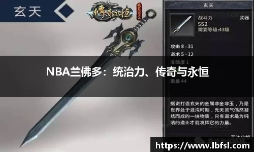 NBA兰佛多：统治力、传奇与永恒