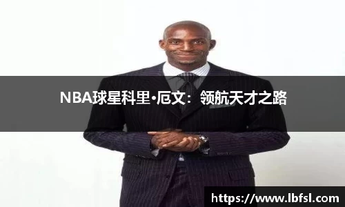 NBA球星科里·厄文：领航天才之路