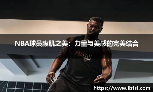 NBA球员腹肌之美：力量与美感的完美结合