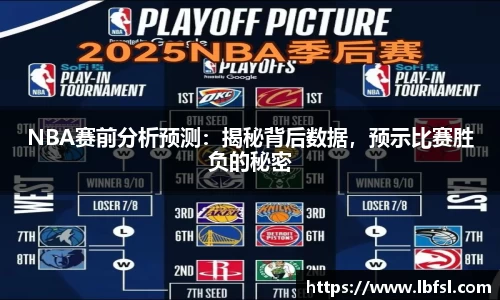 NBA赛前分析预测：揭秘背后数据，预示比赛胜负的秘密