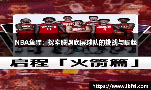 NBA鱼腩：探索联盟底层球队的挑战与崛起