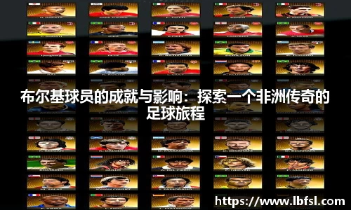 布尔基球员的成就与影响：探索一个非洲传奇的足球旅程