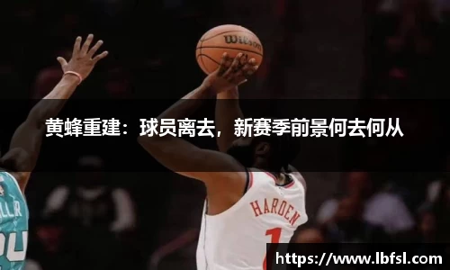 黄蜂重建：球员离去，新赛季前景何去何从