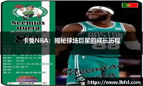 卡曼NBA：揭秘球场巨星的成长历程