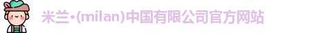 milan米兰